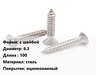 Саморез с шайбой D=6.3 L=100 сталь оцинкованный